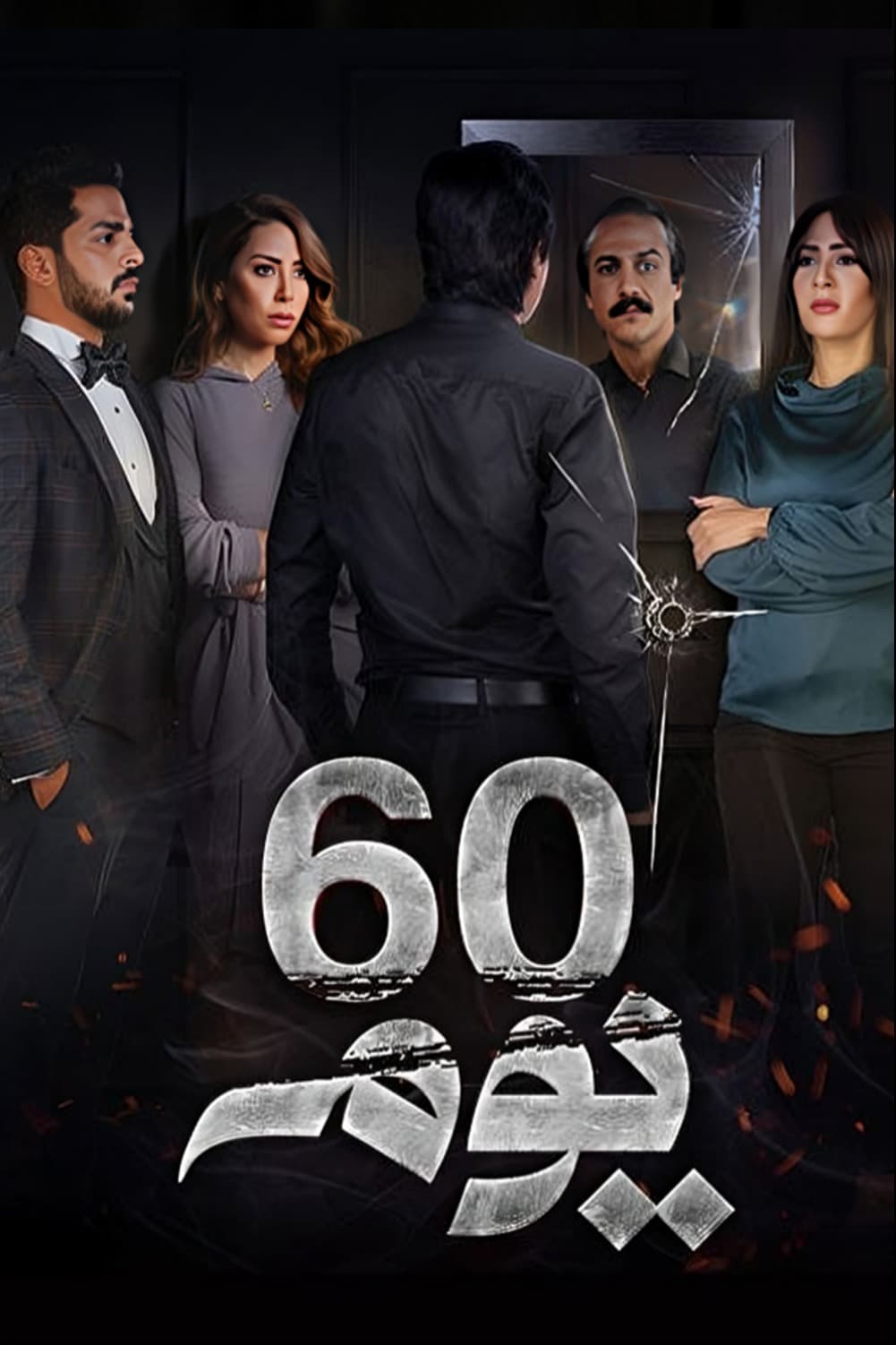 پوستر "60 يوم" پوستر "60 يوم"