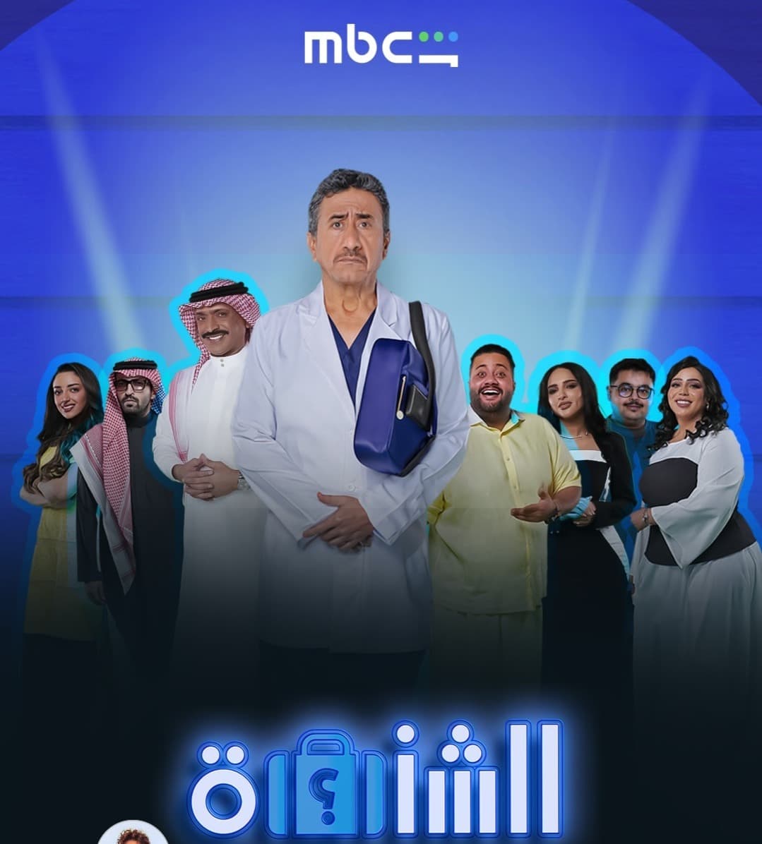 الشنطة لناصر القصبي تصل إلى MBC شاهد