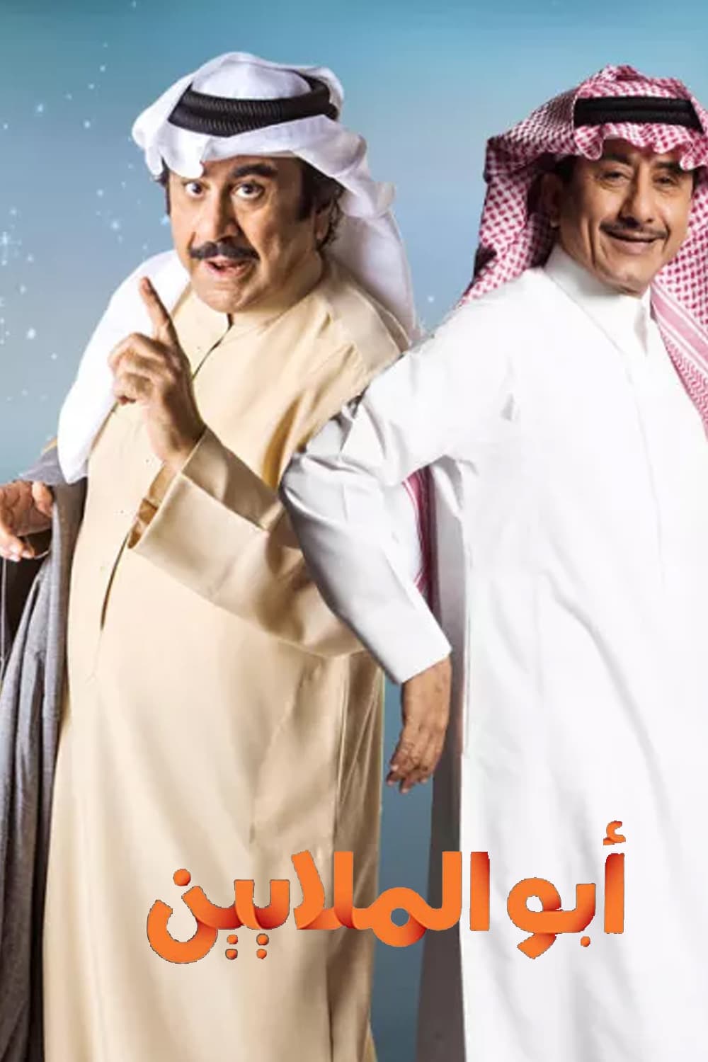 أبو الملايين