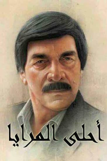 پوستر "مرايا 2005: أحلى المرايا" پوستر "مرايا 2005: أحلى المرايا"