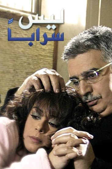 پوستر "ليس سرابا" پوستر "ليس سرابا"