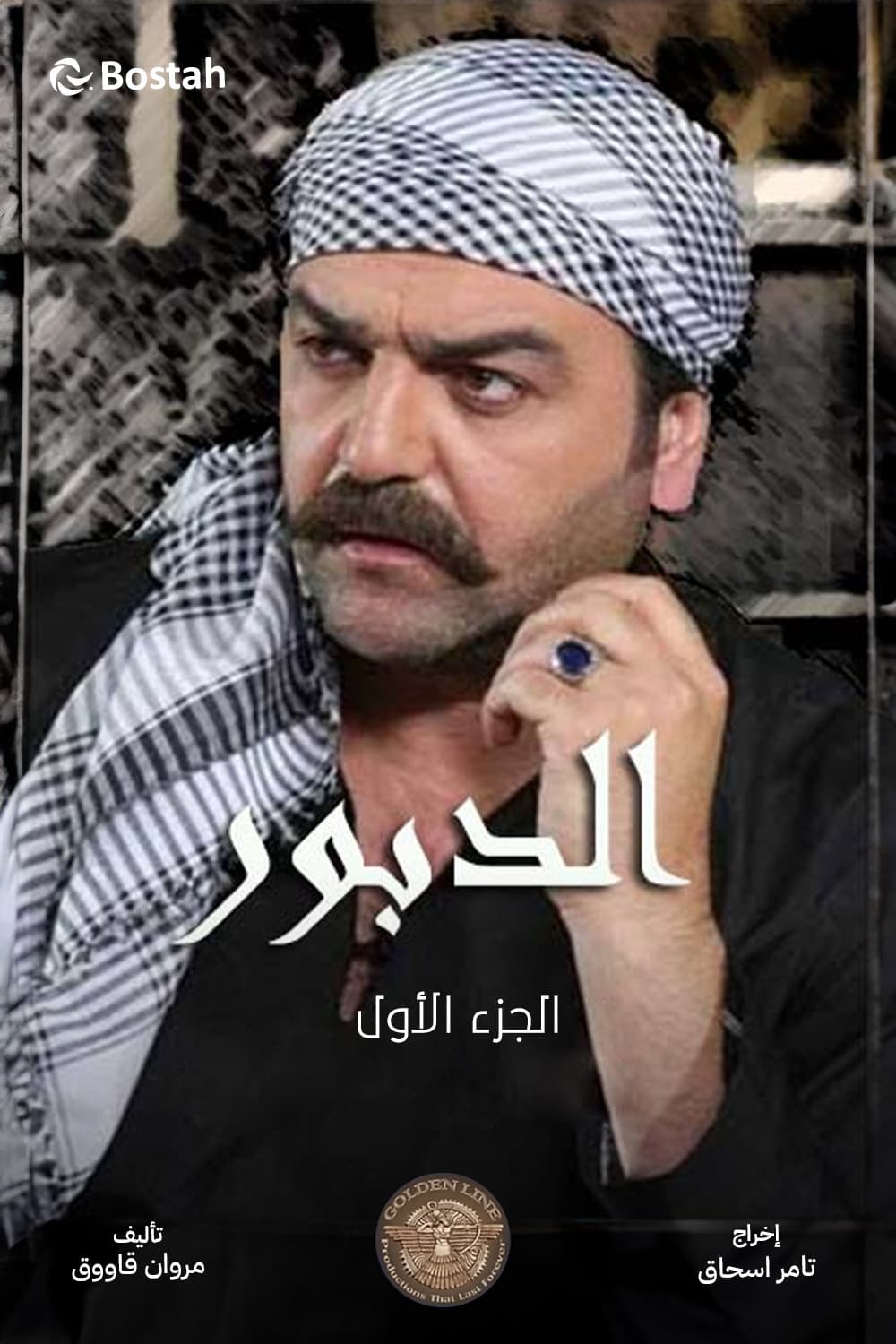 پوستر "الدبور - الجزء 1" پوستر "الدبور - الجزء 1"