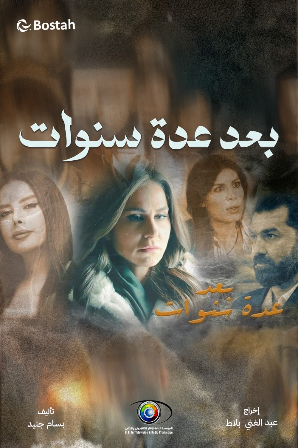 پوستر "بعد عدة سنوات" پوستر "بعد عدة سنوات"