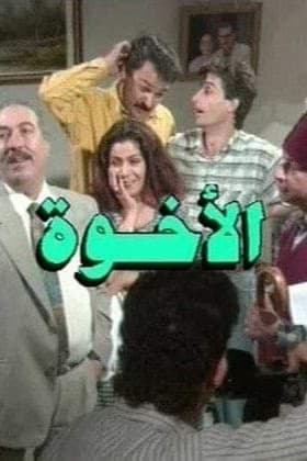 پوستر "الإخوة" پوستر "الإخوة"