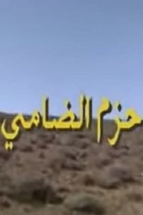 پوستر "حزم الضامي" پوستر "حزم الضامي"