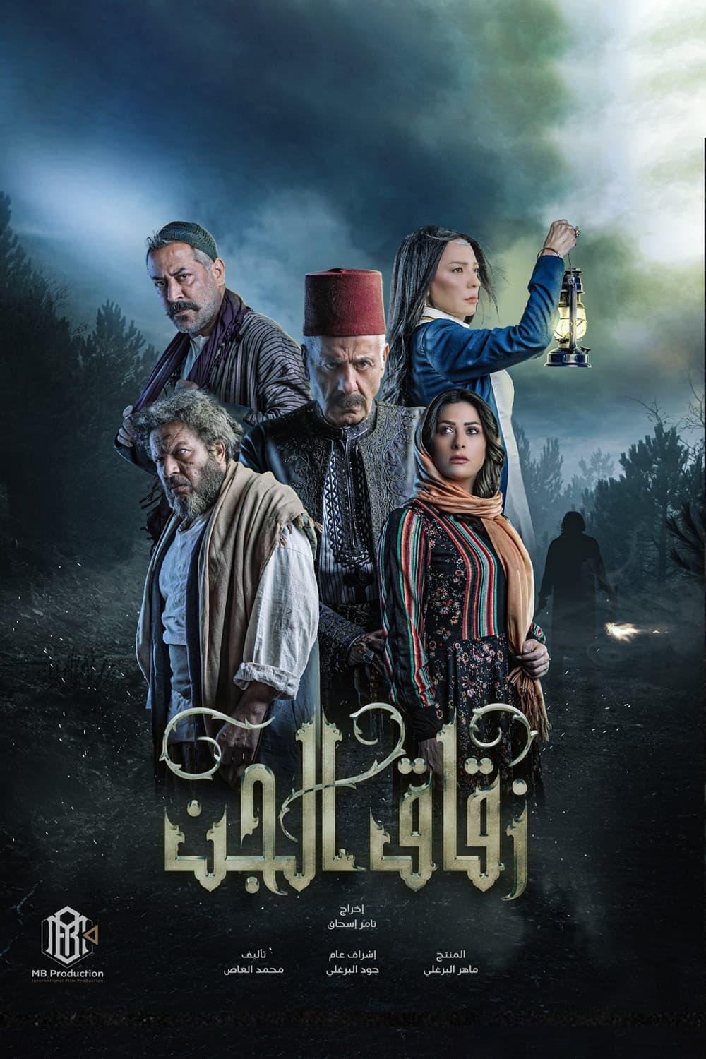 پوستر "زقاق الجن" پوستر "زقاق الجن"