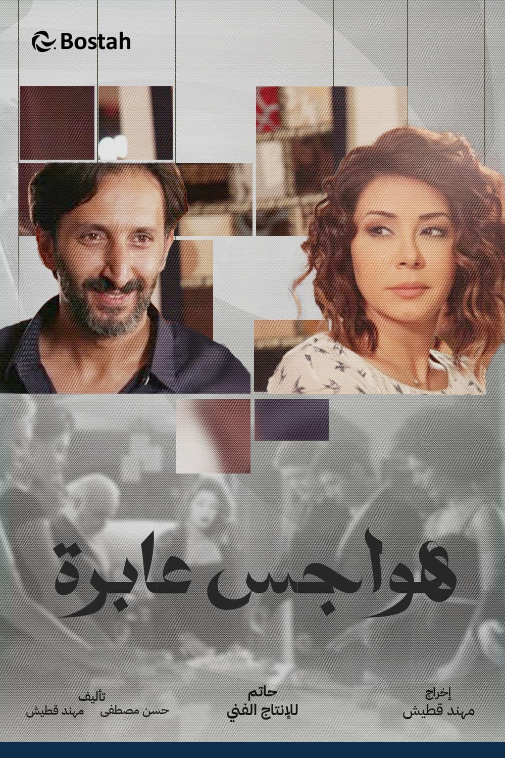 پوستر "هواجس عابرة" پوستر "هواجس عابرة"