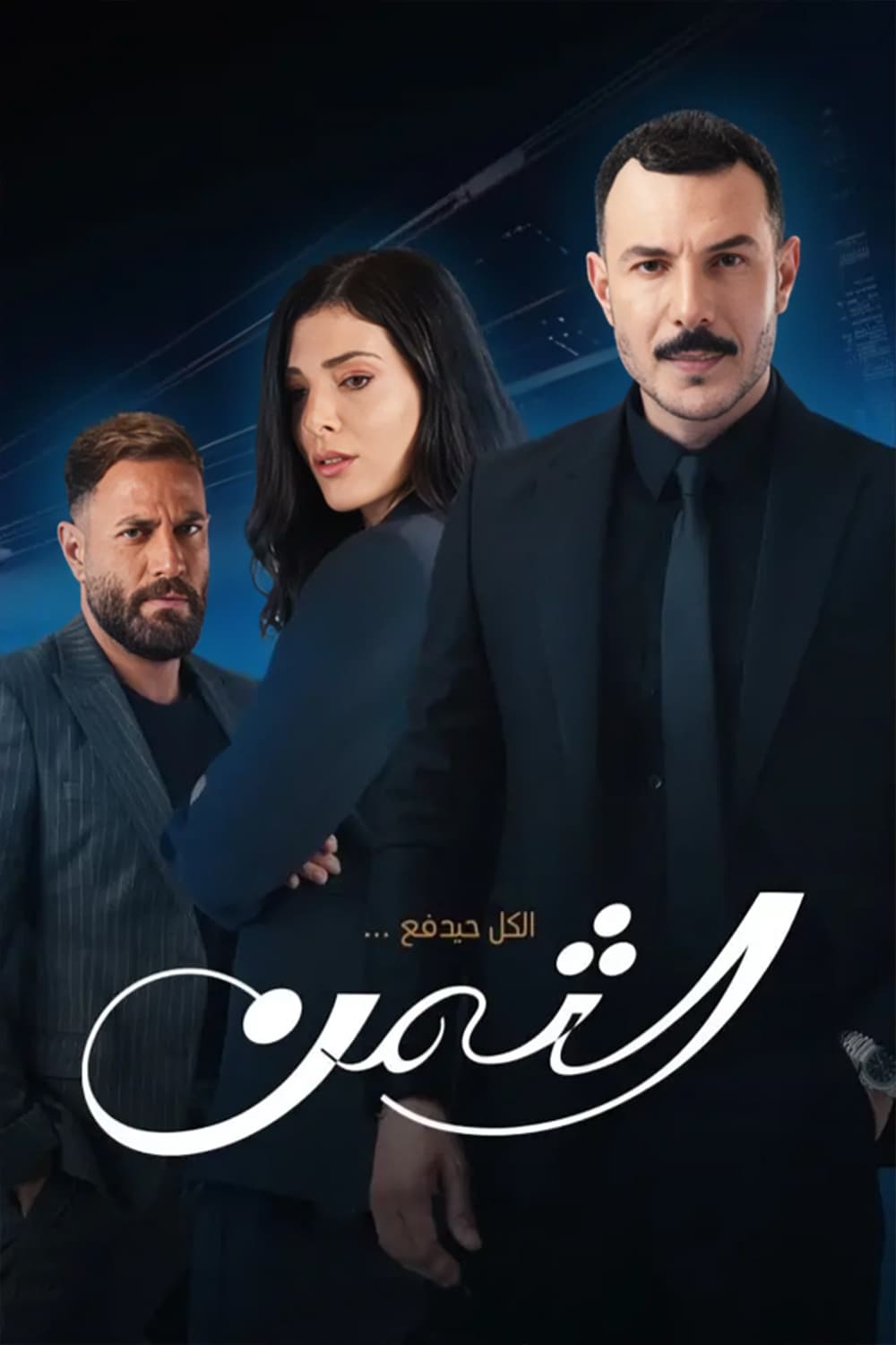 پوستر "الثمن" پوستر "الثمن"