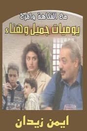 پوستر "يوميات جميل وهناء - الجزء 1" پوستر "يوميات جميل وهناء - الجزء 1"