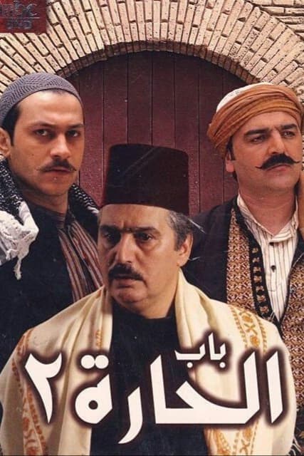 پوستر "باب الحارة - الجزء 2" پوستر "باب الحارة - الجزء 2"