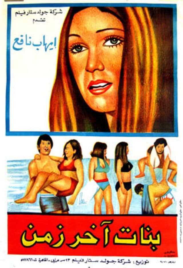 پوستر "بنات آخر زمن " پوستر "بنات آخر زمن "