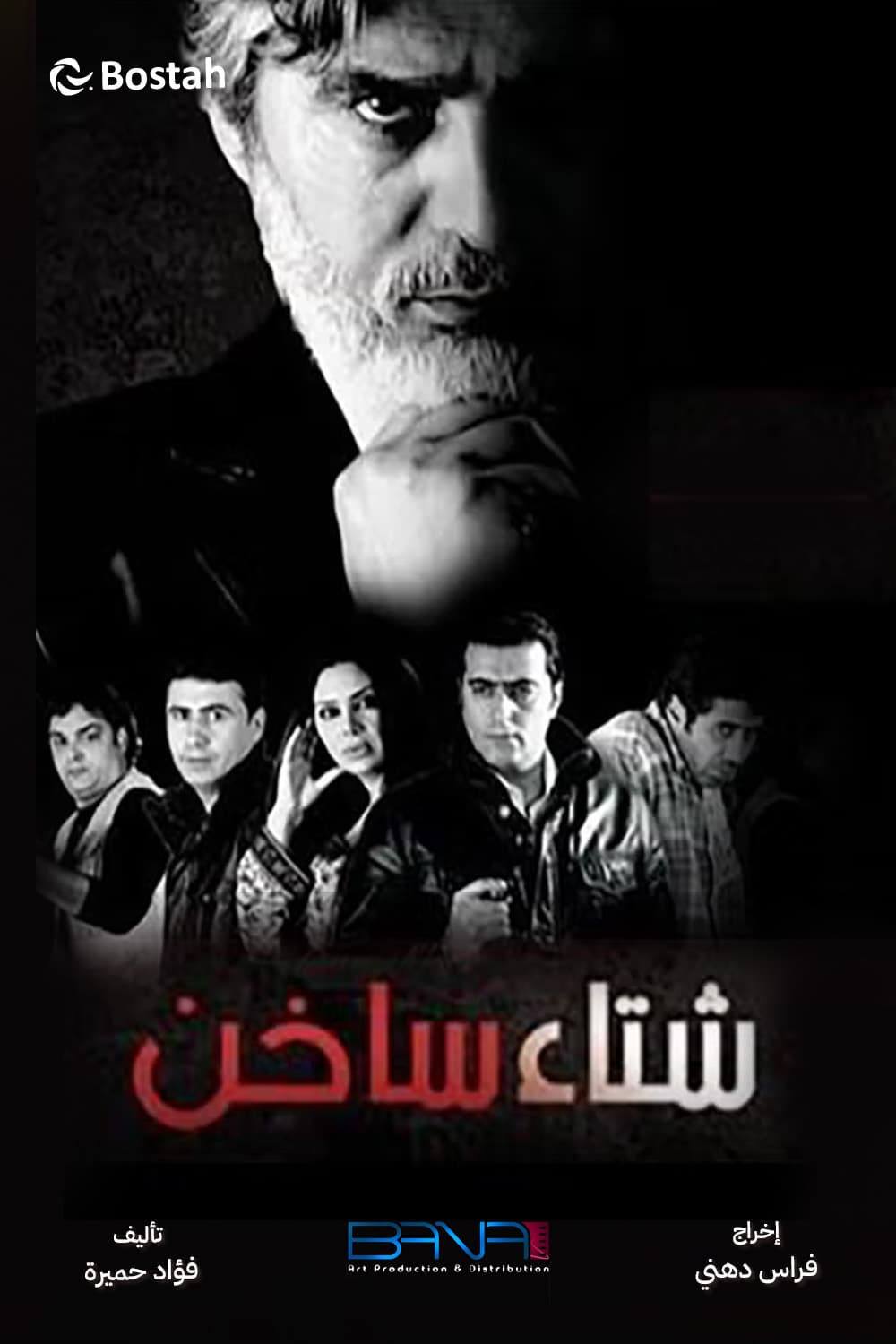 پوستر "شتاء ساخن" پوستر "شتاء ساخن"