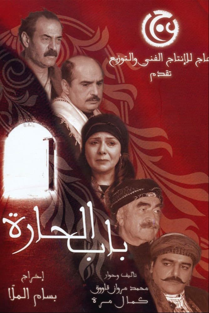 پوستر "باب الحارة - الجزء 1" پوستر "باب الحارة - الجزء 1"