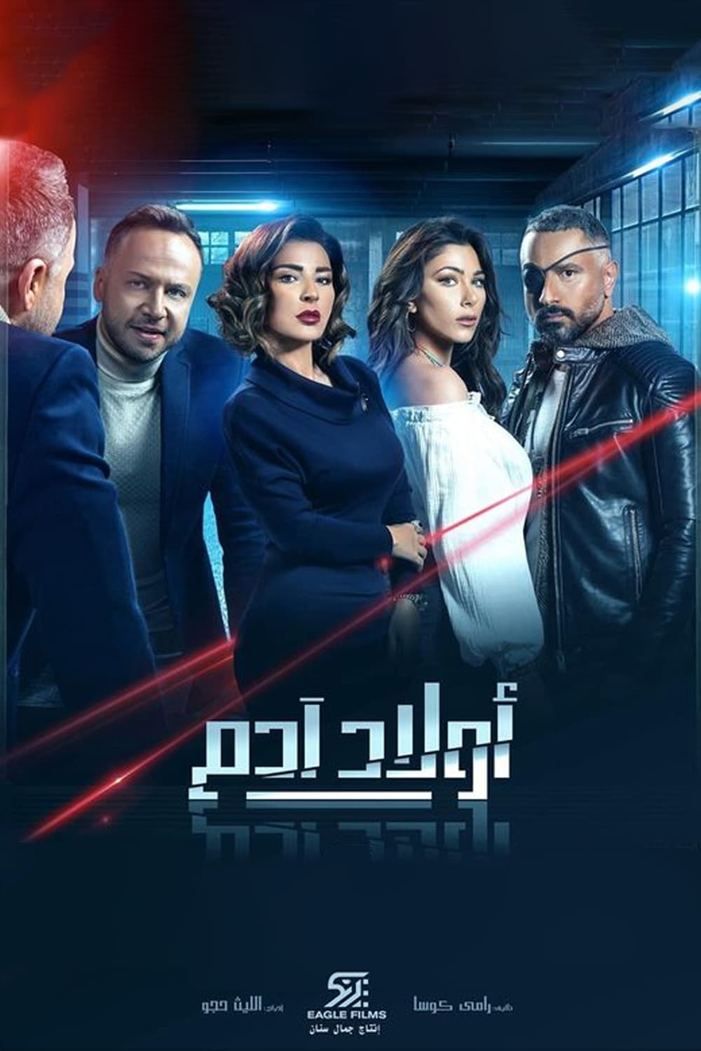 پوستر "أولاد آدم" پوستر "أولاد آدم"