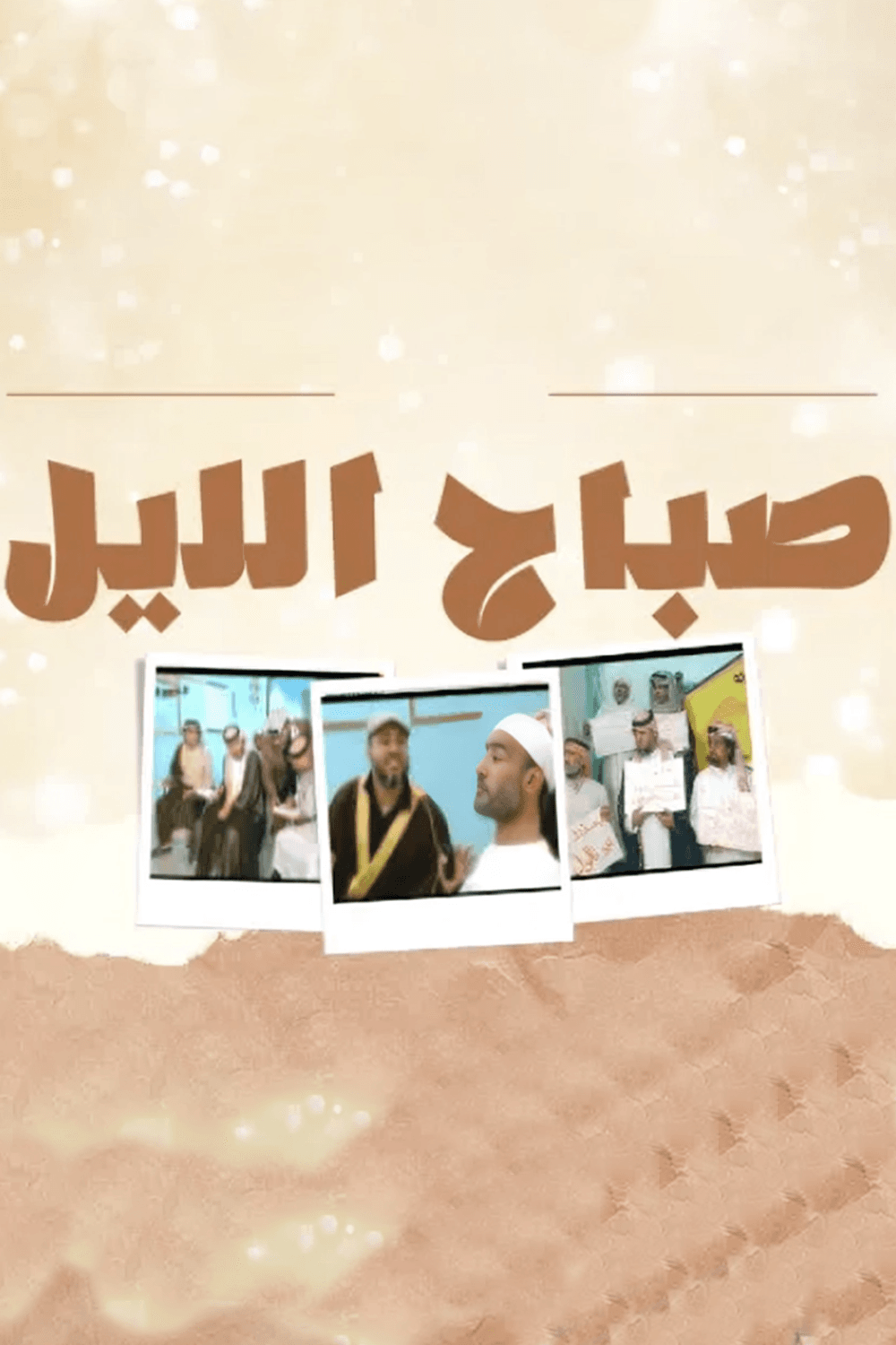 پوستر "صباح الليل - الجزء 1" پوستر "صباح الليل - الجزء 1"