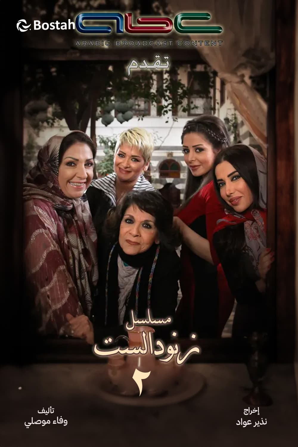 پوستر "زنود الست - الجزء 2" پوستر "زنود الست - الجزء 2"