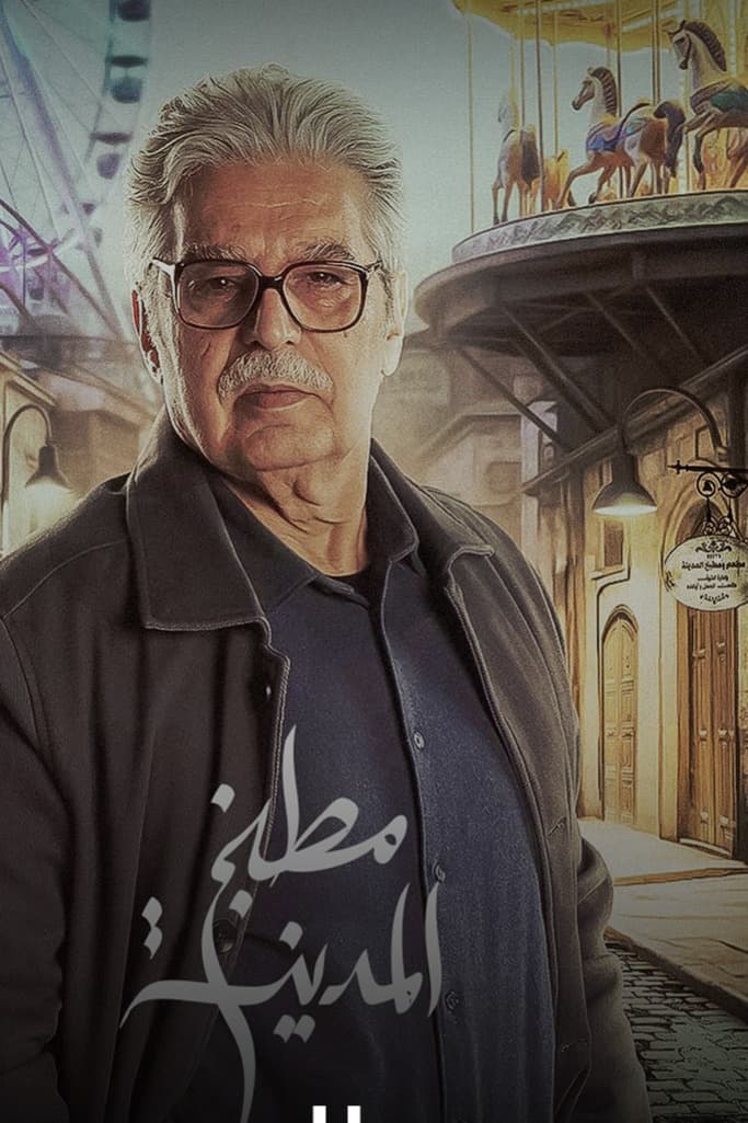 عباس النوري يكشف أسرار الشيف طلحت الجمل في مطبخ المدينة