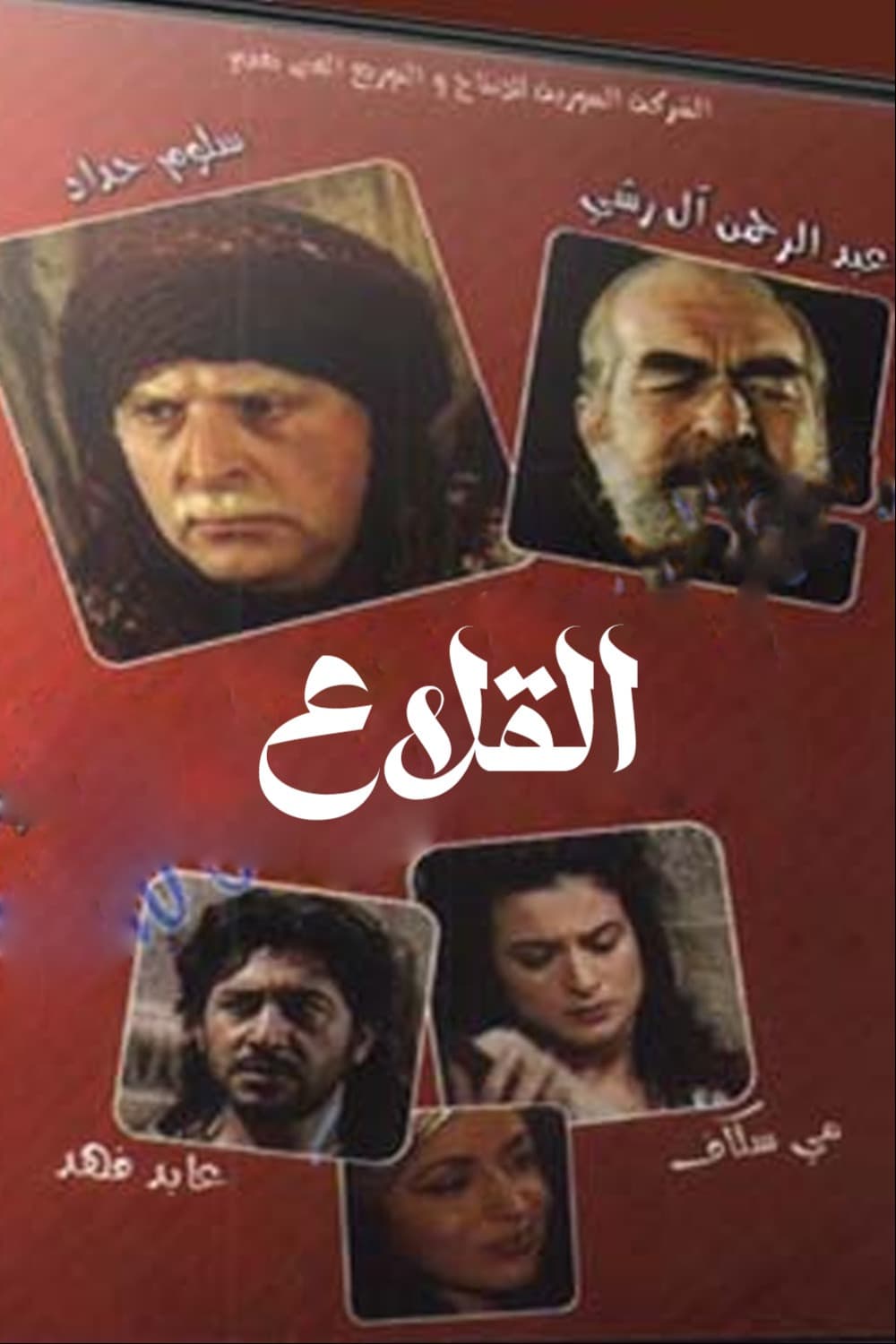 پوستر "القلاع" پوستر "القلاع"