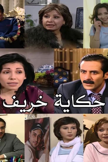 پوستر "حكاية خريف" پوستر "حكاية خريف"