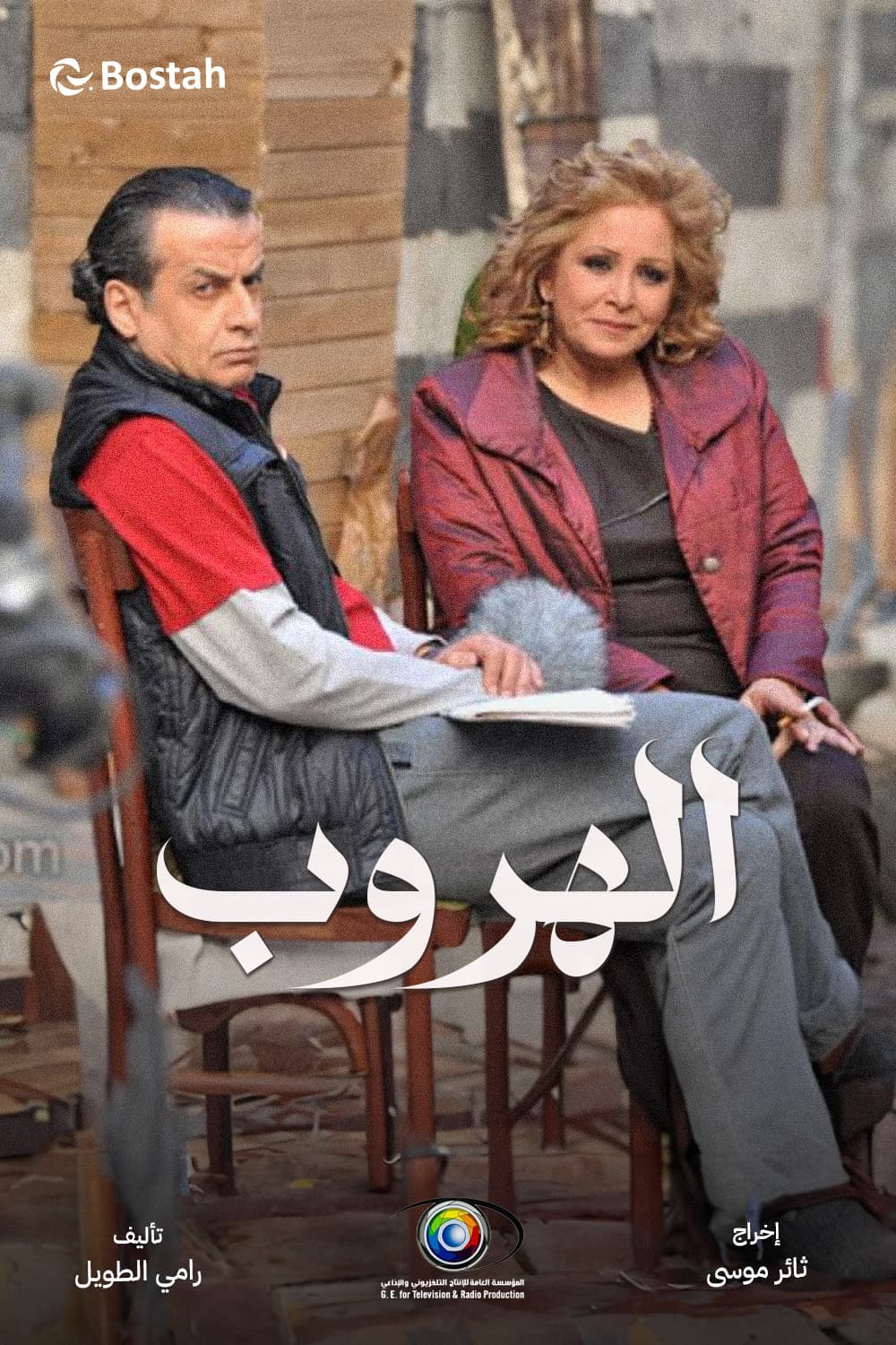 پوستر "الهروب" پوستر "الهروب"