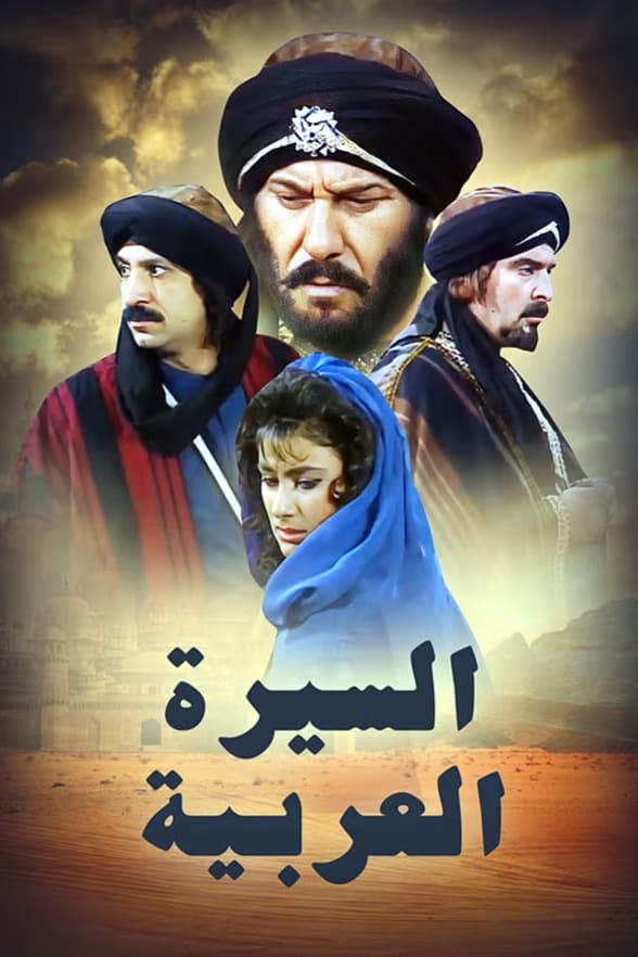 پوستر "السيرة العربية" پوستر "السيرة العربية"