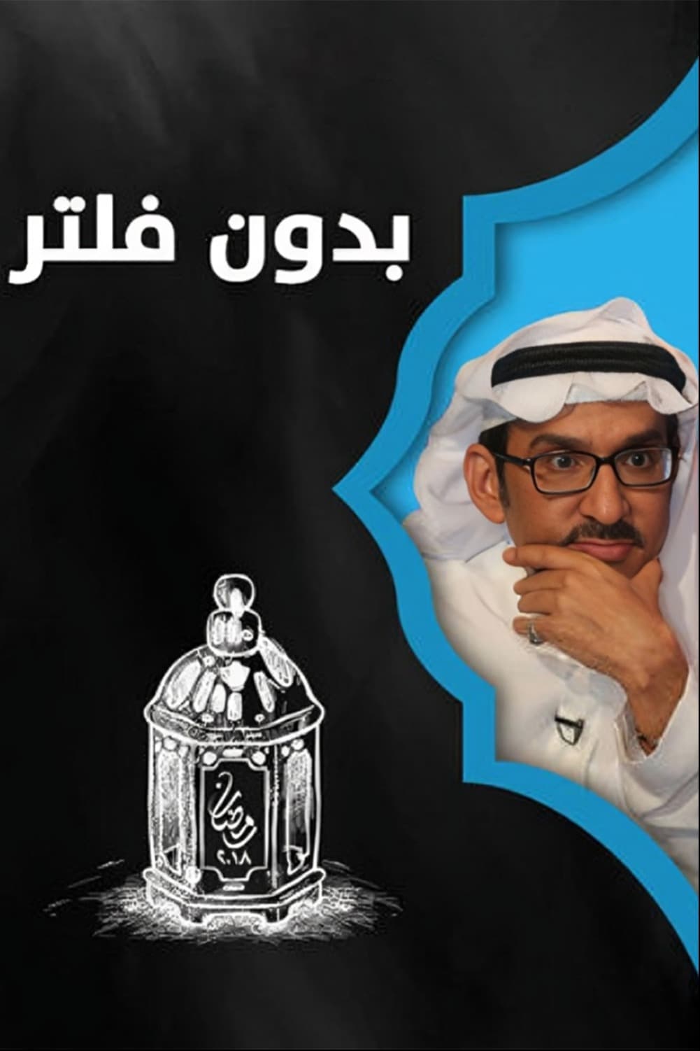 پوستر "بدون فلتر - الجزء 2" پوستر "بدون فلتر - الجزء 2"