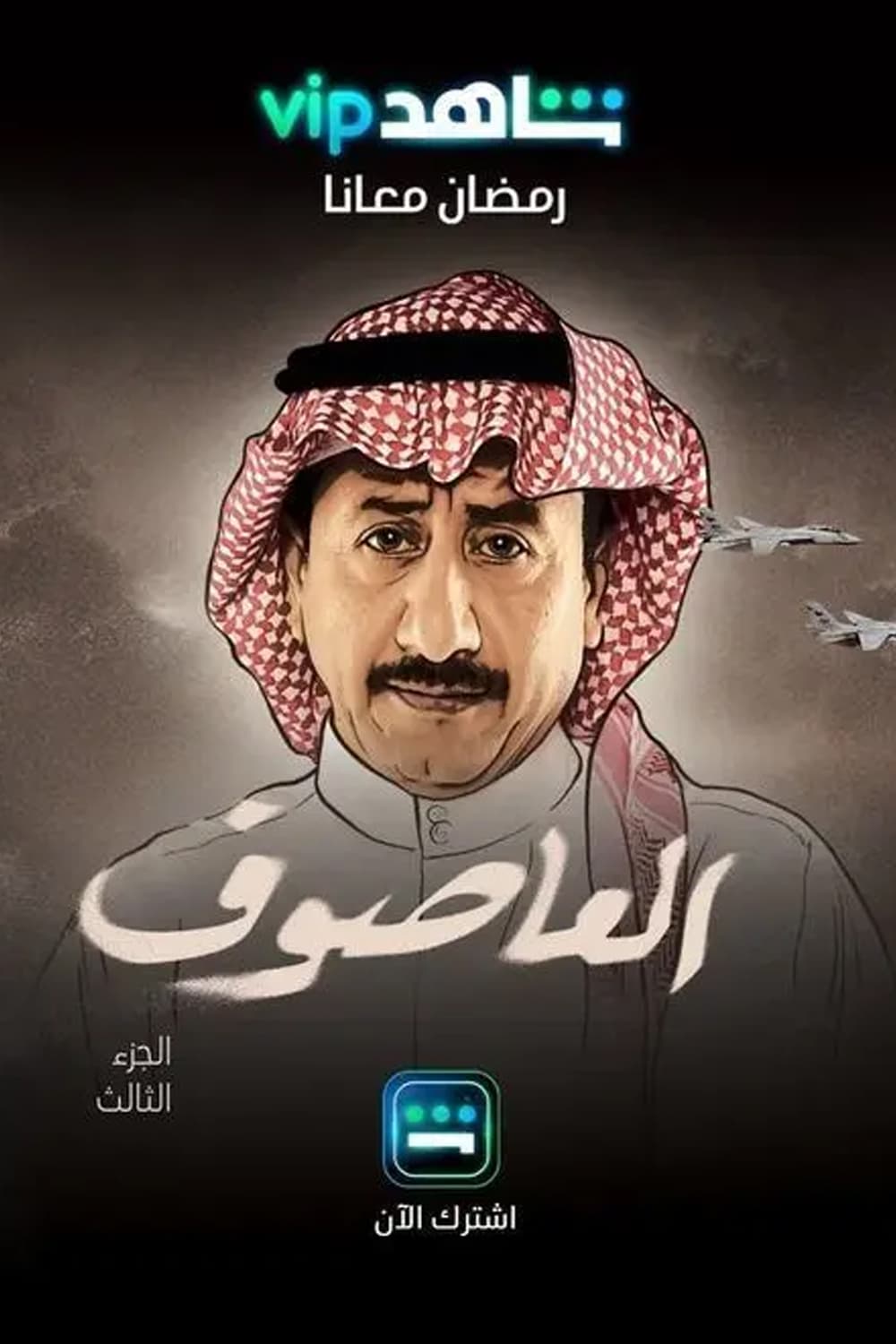 پوستر "العاصوف - الجزء 3" پوستر "العاصوف - الجزء 3"