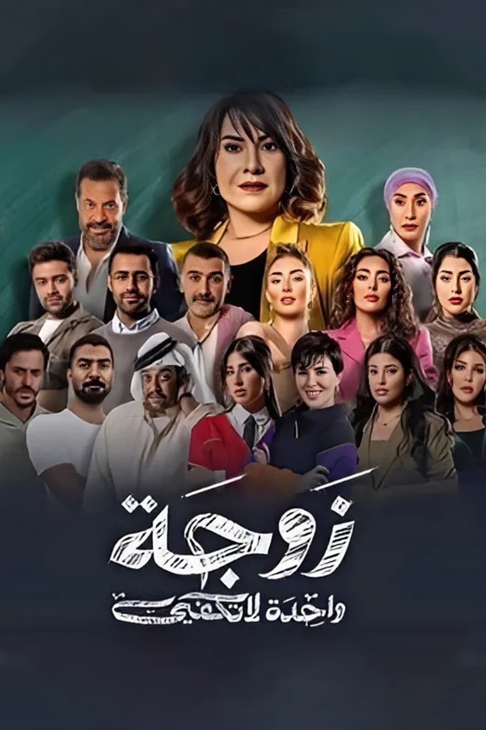 پوستر "زوجة واحدة لا تكفي" پوستر "زوجة واحدة لا تكفي"