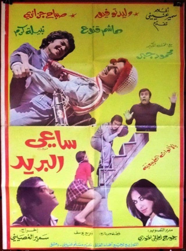 پوستر "ساعي البريد" پوستر "ساعي البريد"