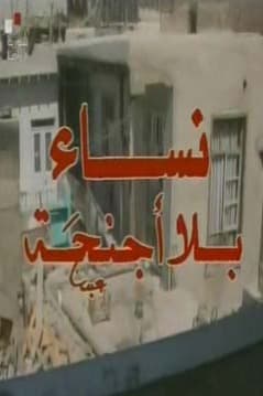 پوستر "نساء بلا أجنحة" پوستر "نساء بلا أجنحة"