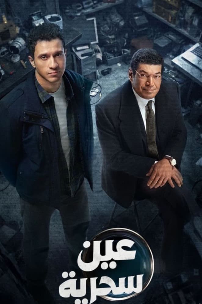 باسم سمرة: كدت أعتذر عن رمضان 2026 قبل “عين سحرية”