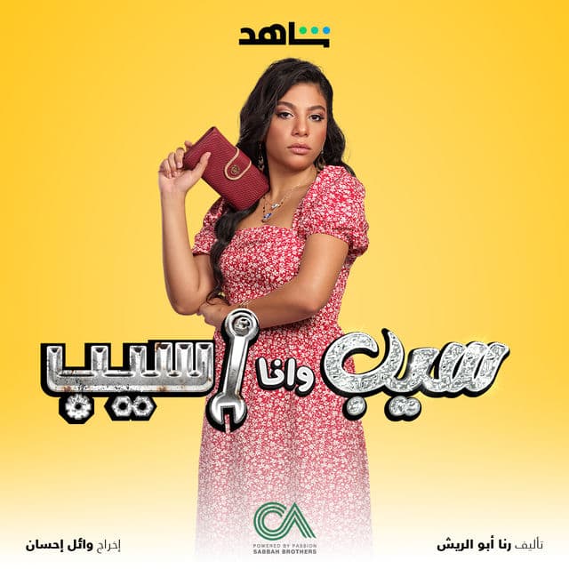 سيب وانا اسيب سيب وانا اسيب