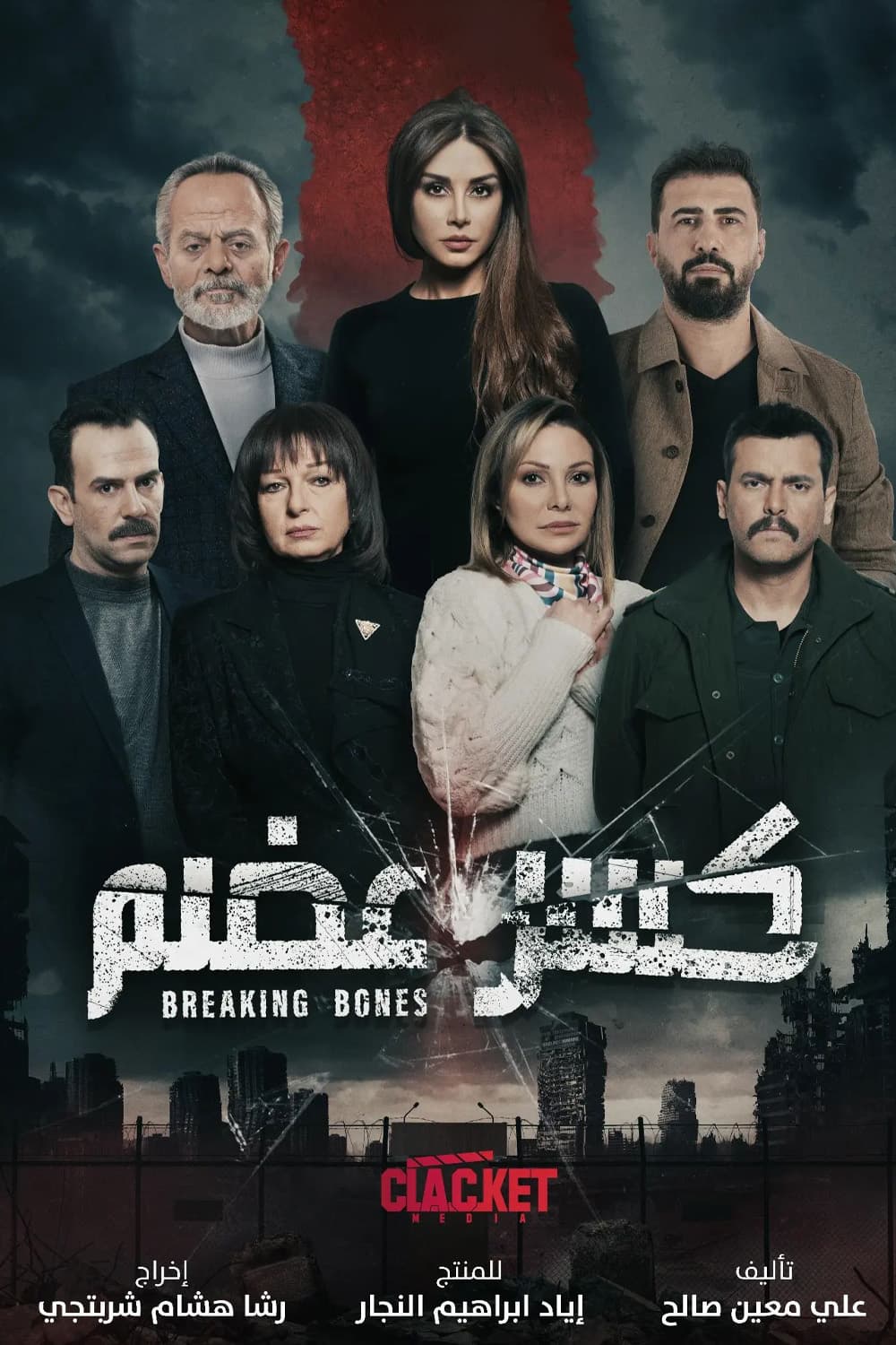 پوستر "كسر عضم - الجزء 1" پوستر "كسر عضم - الجزء 1"