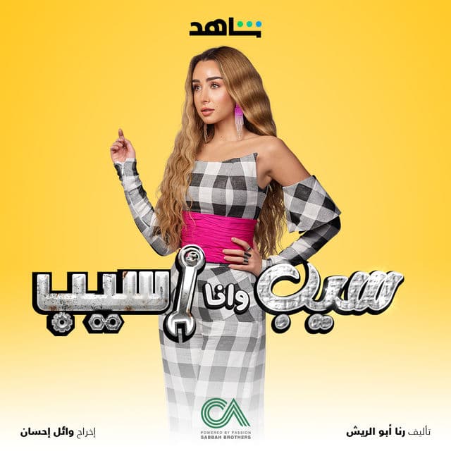 سيب وانا اسيب سيب وانا اسيب