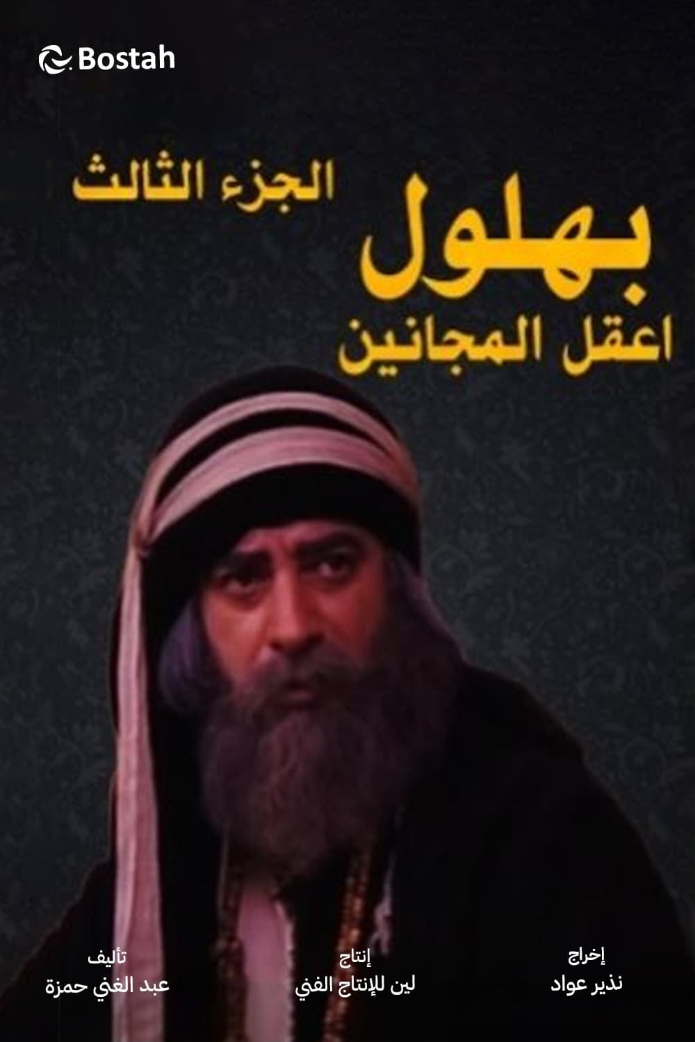 پوستر "بهلول أعقل المجانين - الجزء 3" پوستر "بهلول أعقل المجانين - الجزء 3"