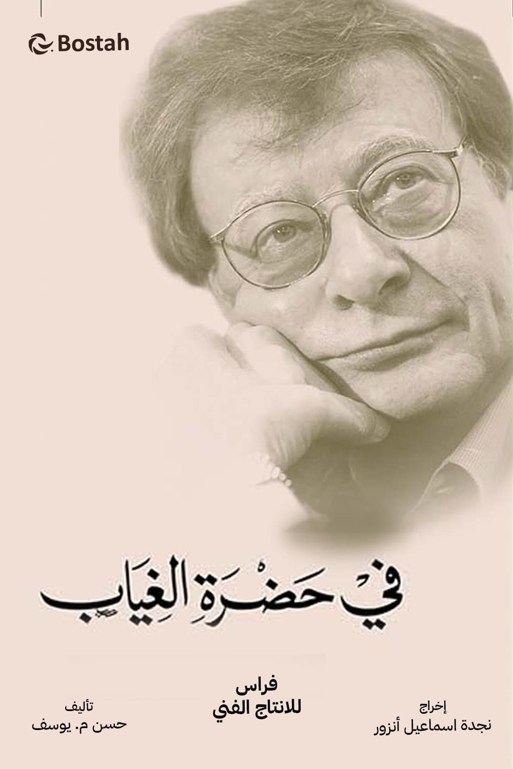 پوستر "في حضرة الغياب" پوستر "في حضرة الغياب"