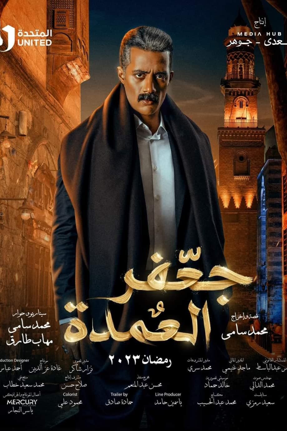 پوستر "جعفر العمدة " پوستر "جعفر العمدة "