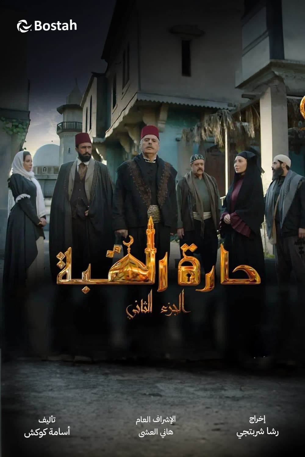 پوستر "حارة القبة - الجزء 2" پوستر "حارة القبة - الجزء 2"