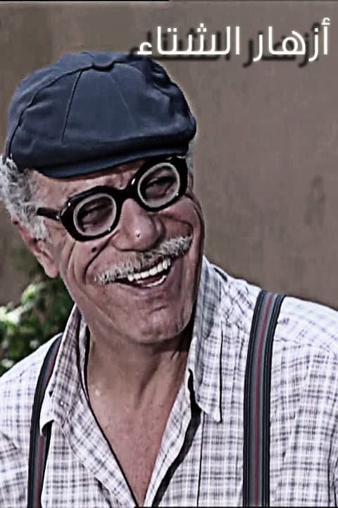 پوستر "أزهار الشتاء" پوستر "أزهار الشتاء"