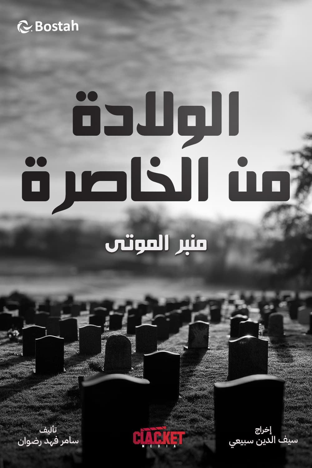 پوستر "الولادة من الخاصرة: منبر الموتى - الجزء 3" پوستر "الولادة من الخاصرة: منبر الموتى - الجزء 3"