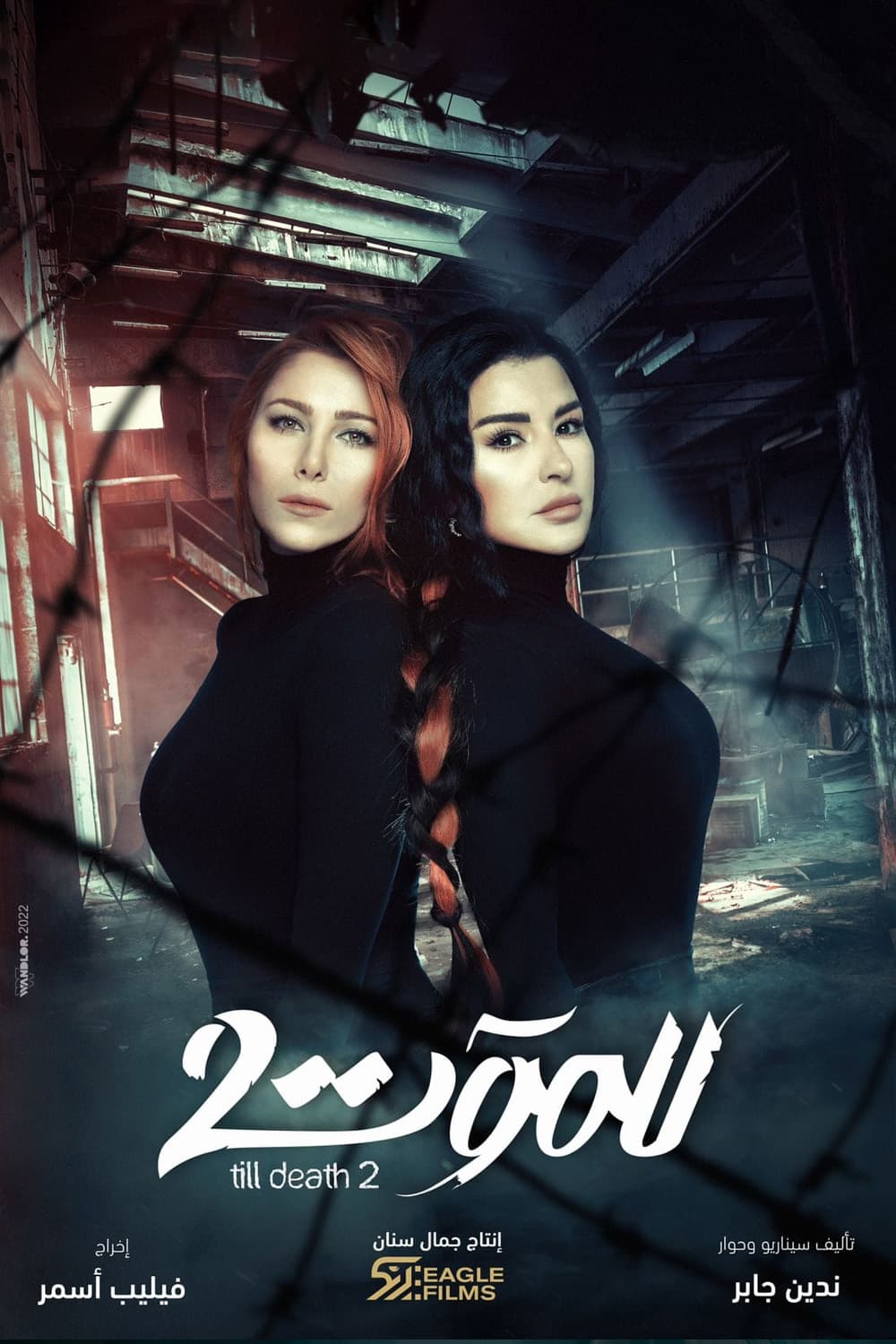 پوستر "للموت - الجزء 2" پوستر "للموت - الجزء 2"