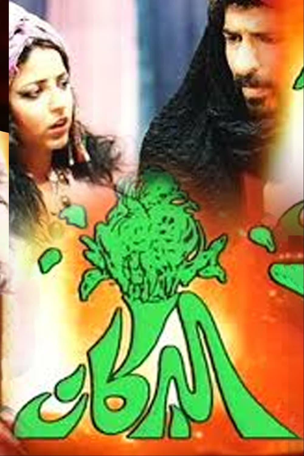 پوستر "البركان" پوستر "البركان"