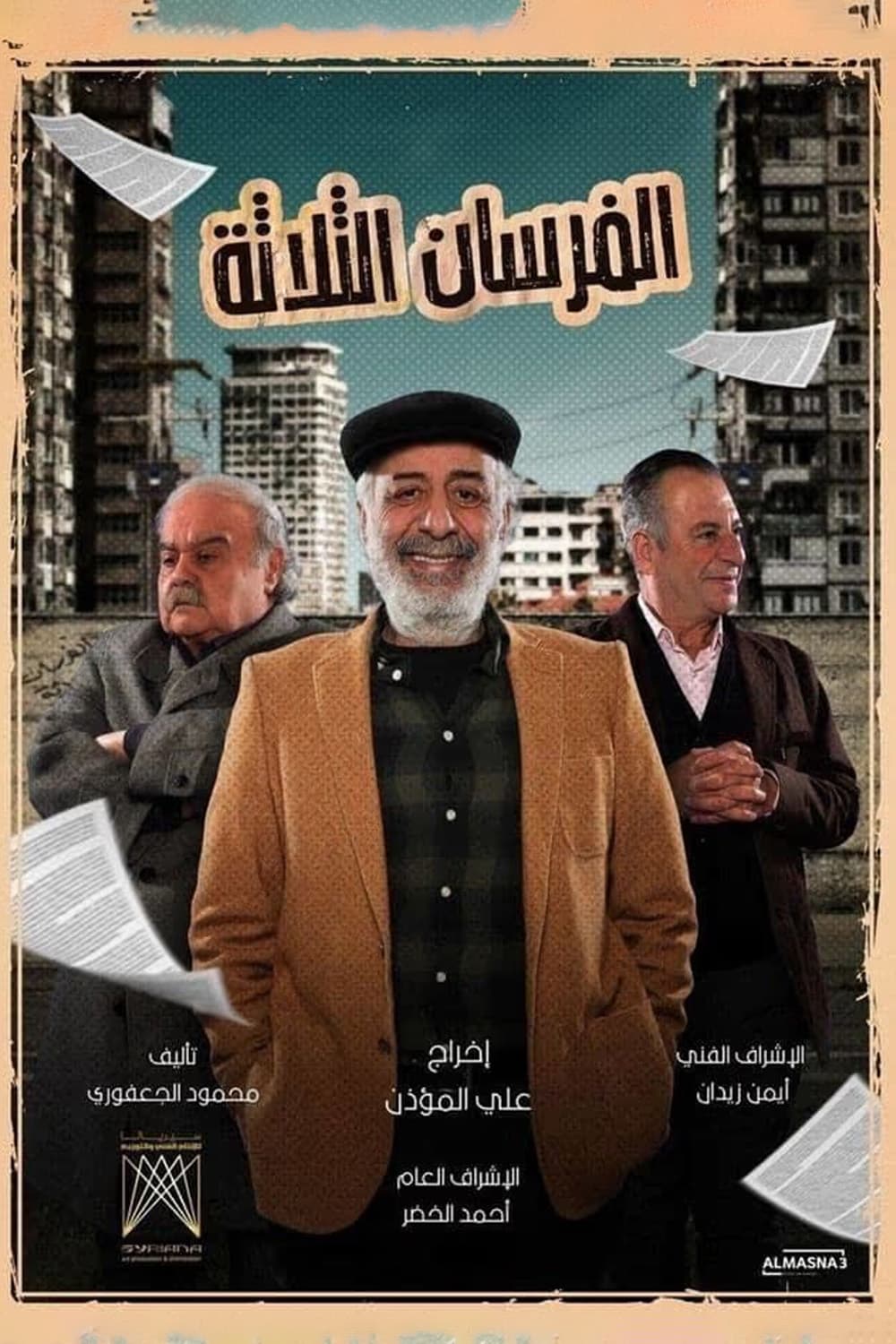 پوستر "الفرسان الثلاثة" پوستر "الفرسان الثلاثة"