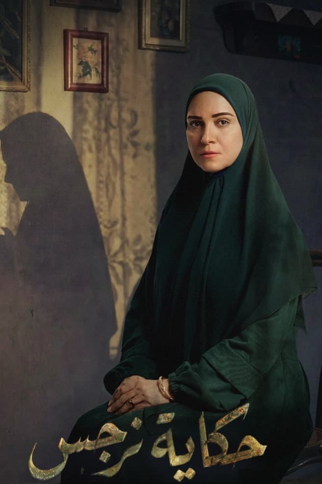 عفاف مصطفى تشوّق الجمهور لنهاية “حكاية نرجس”