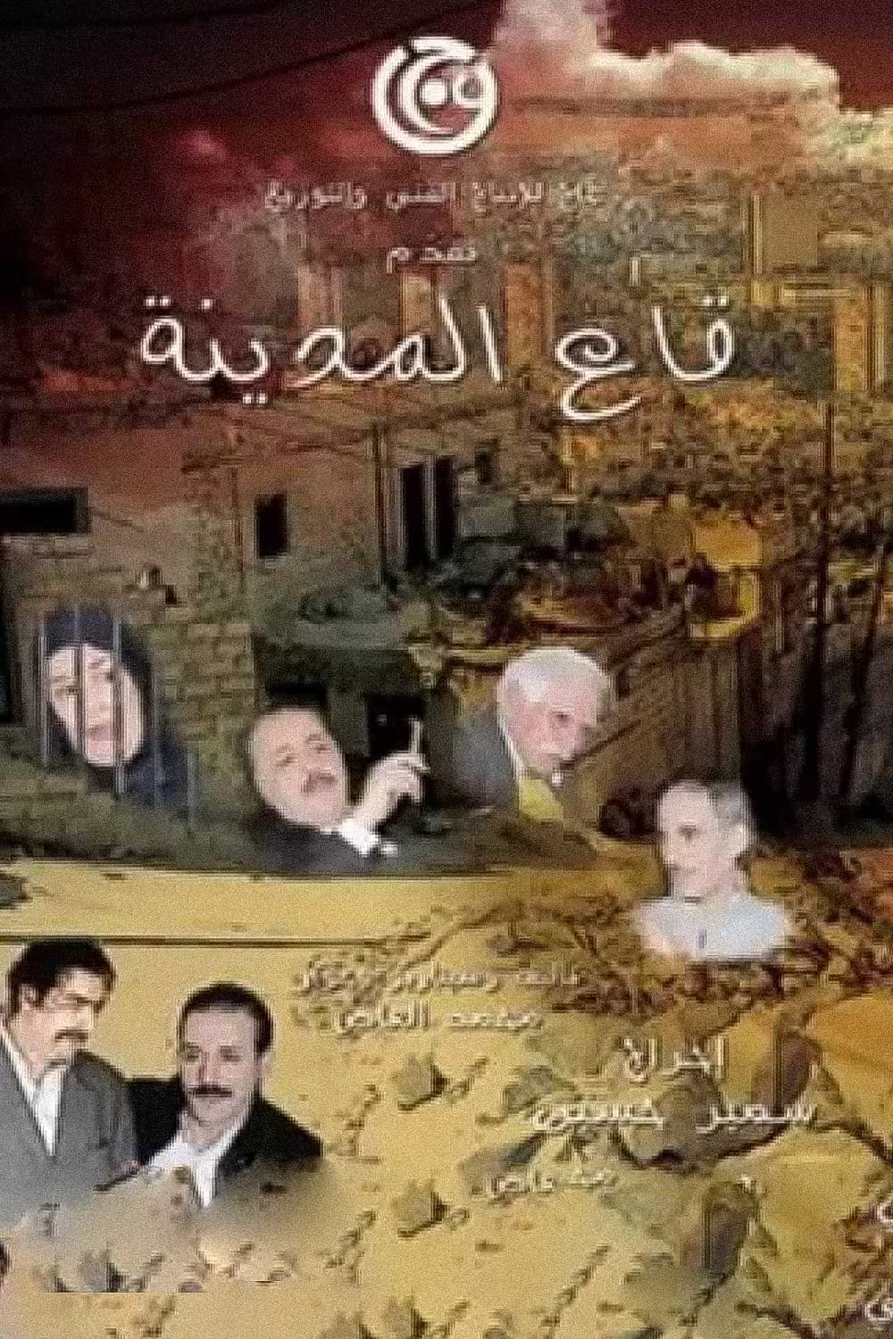 پوستر "قاع المدينة" پوستر "قاع المدينة"