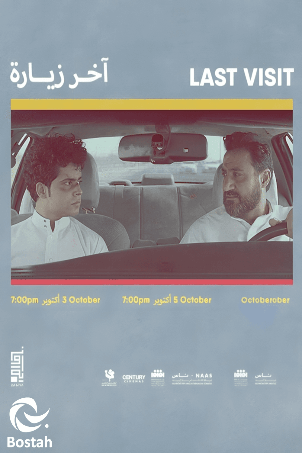 پوستر "آخر زيارة " پوستر "آخر زيارة "