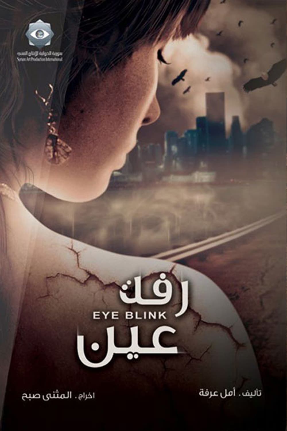 پوستر "رفة عين" پوستر "رفة عين"