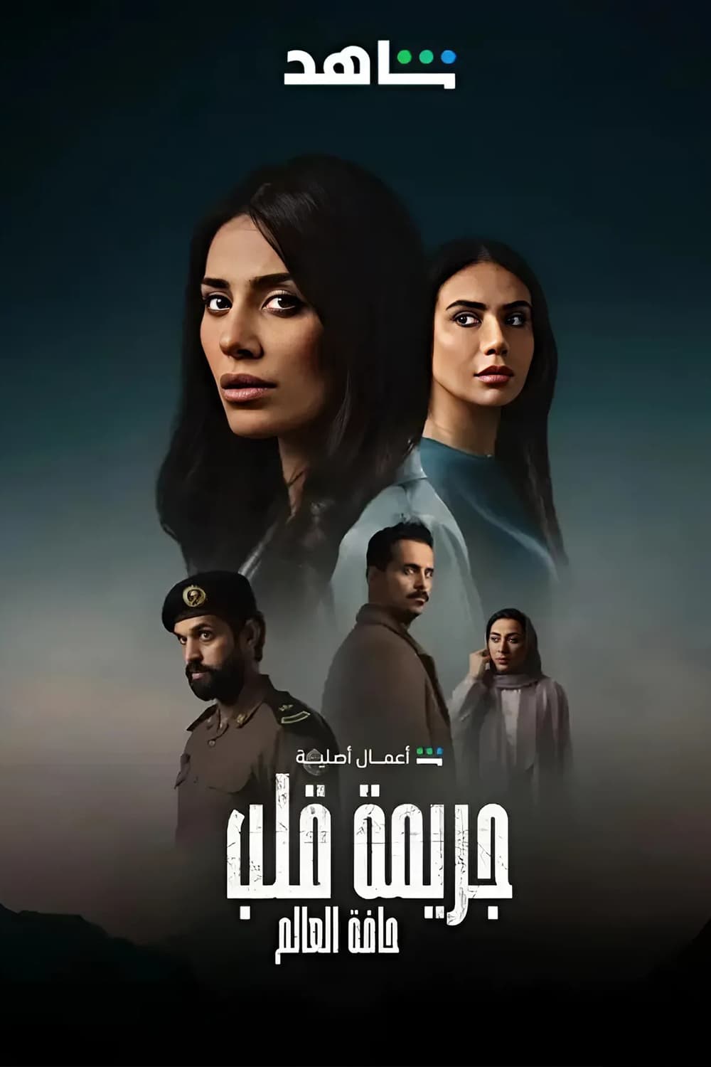 پوستر "جريمة قلب" پوستر "جريمة قلب"