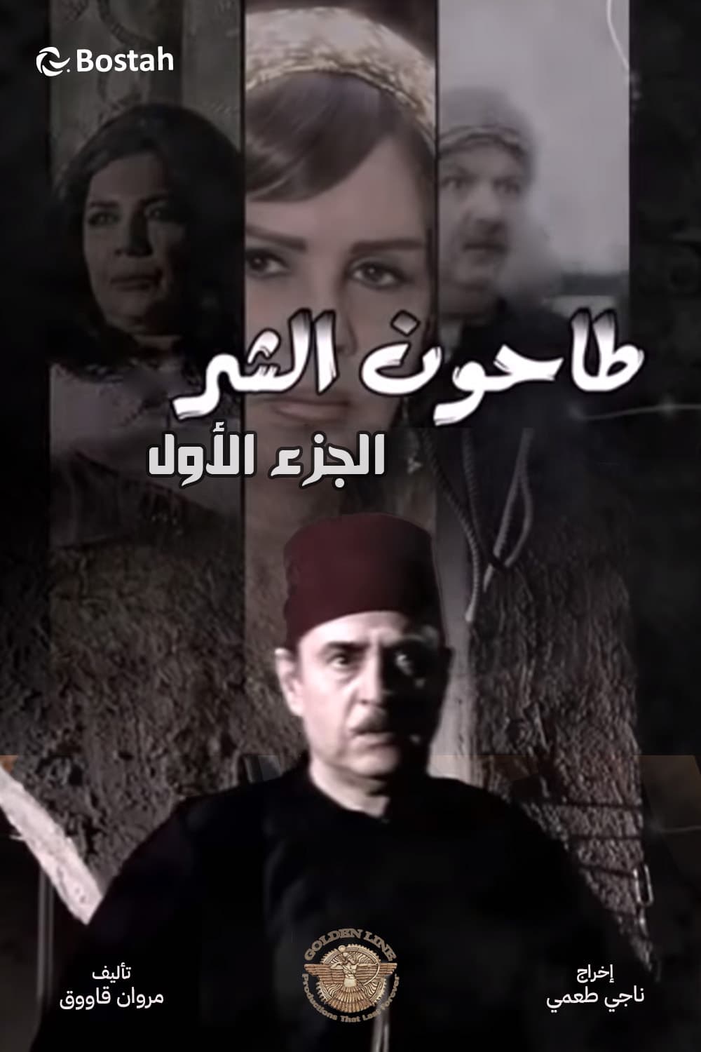 پوستر "طاحون الشر - الجزء 1" پوستر "طاحون الشر - الجزء 1"