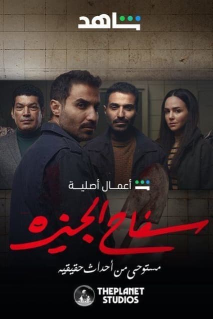 پوستر "سفاح الجيزة " پوستر "سفاح الجيزة "